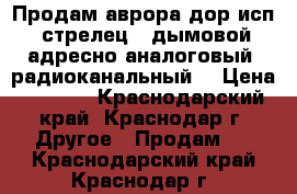 Продам аврора-дор исп.2 (стрелец®) дымовой,  адресно-аналоговый, радиоканальный, › Цена ­ 3 300 - Краснодарский край, Краснодар г. Другое » Продам   . Краснодарский край,Краснодар г.